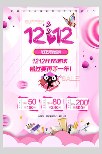 粉色时尚双十二宣传海报