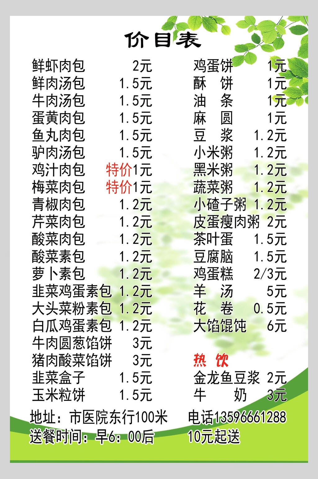 清新简洁包子铺价格海报素材