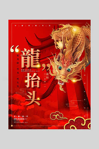 红金精美传统节日龙抬头海报