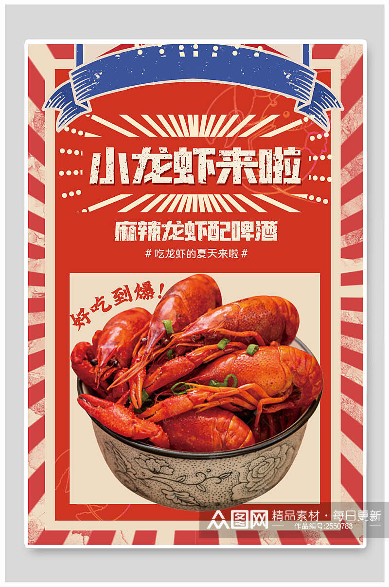 新鲜食物小龙虾海报素材