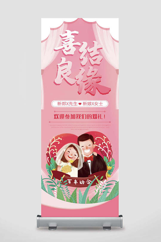 喜结良缘高端大气婚礼签到处展架