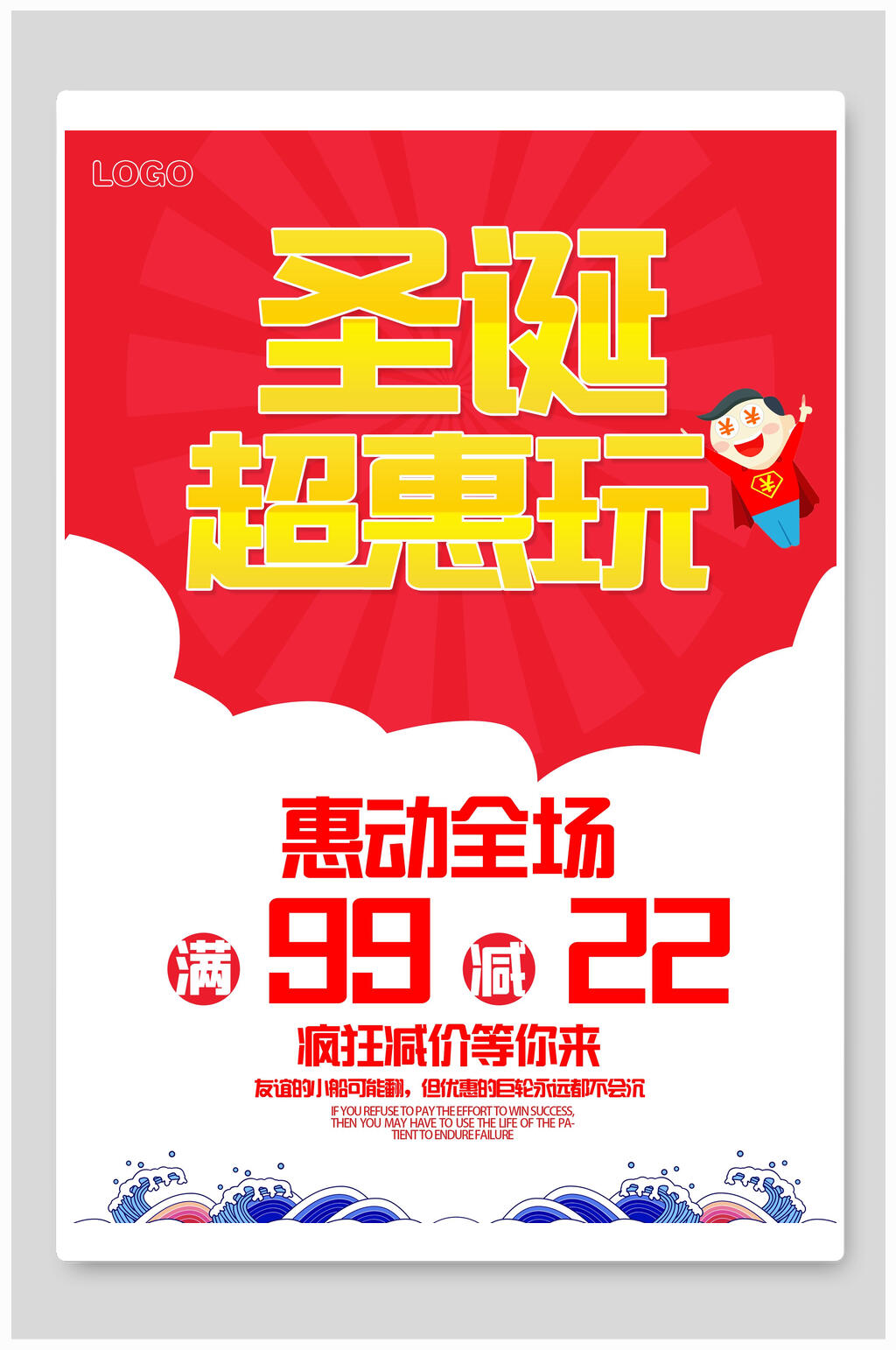 圣诞节超惠玩促销海报素材