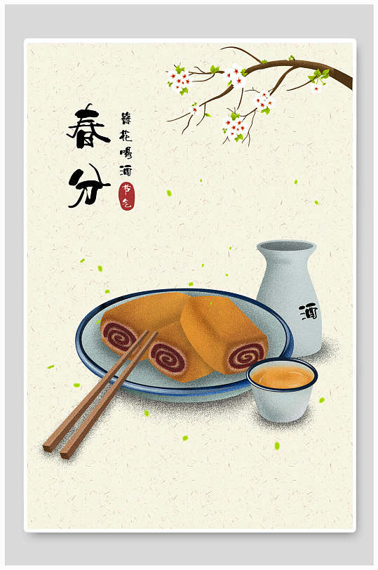 美食春分二十四节气插画海报素材