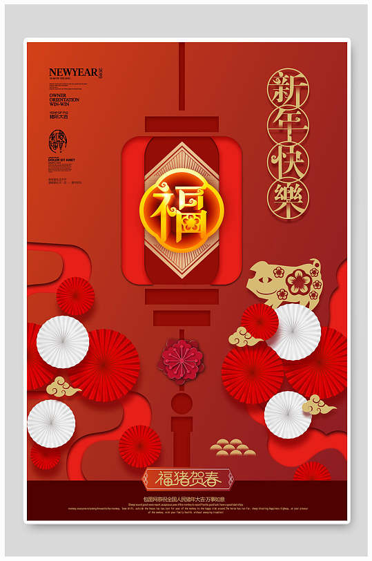 中式欢庆新年快乐猪年贺春海报