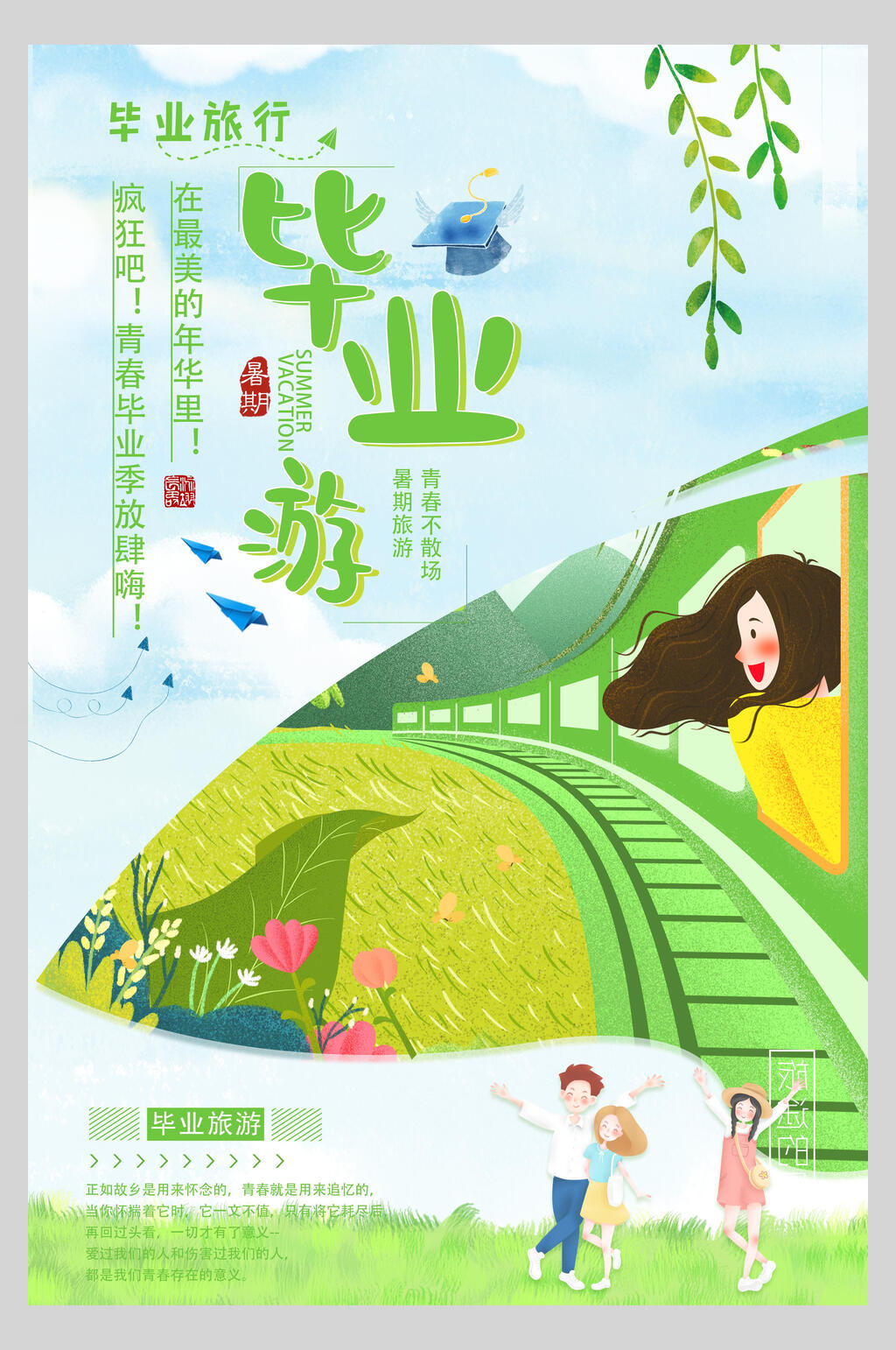清新绿色青春毕业季旅游海报素材