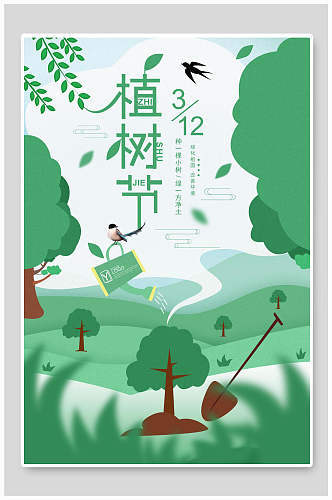 春季绿化植树节海报