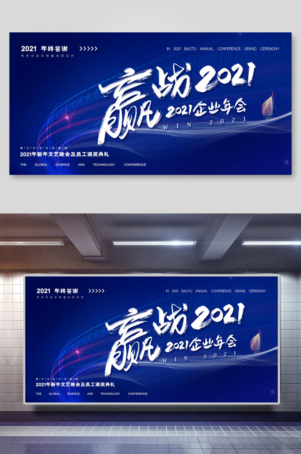 经典蓝色赢战年终盛典展板素材