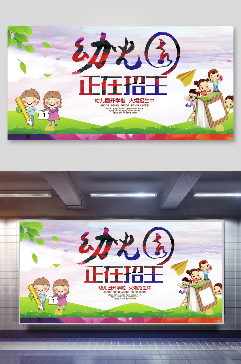 炫彩唯美幼儿园招生展板素材