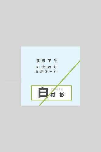 白衬衫日系简约文字排版海报