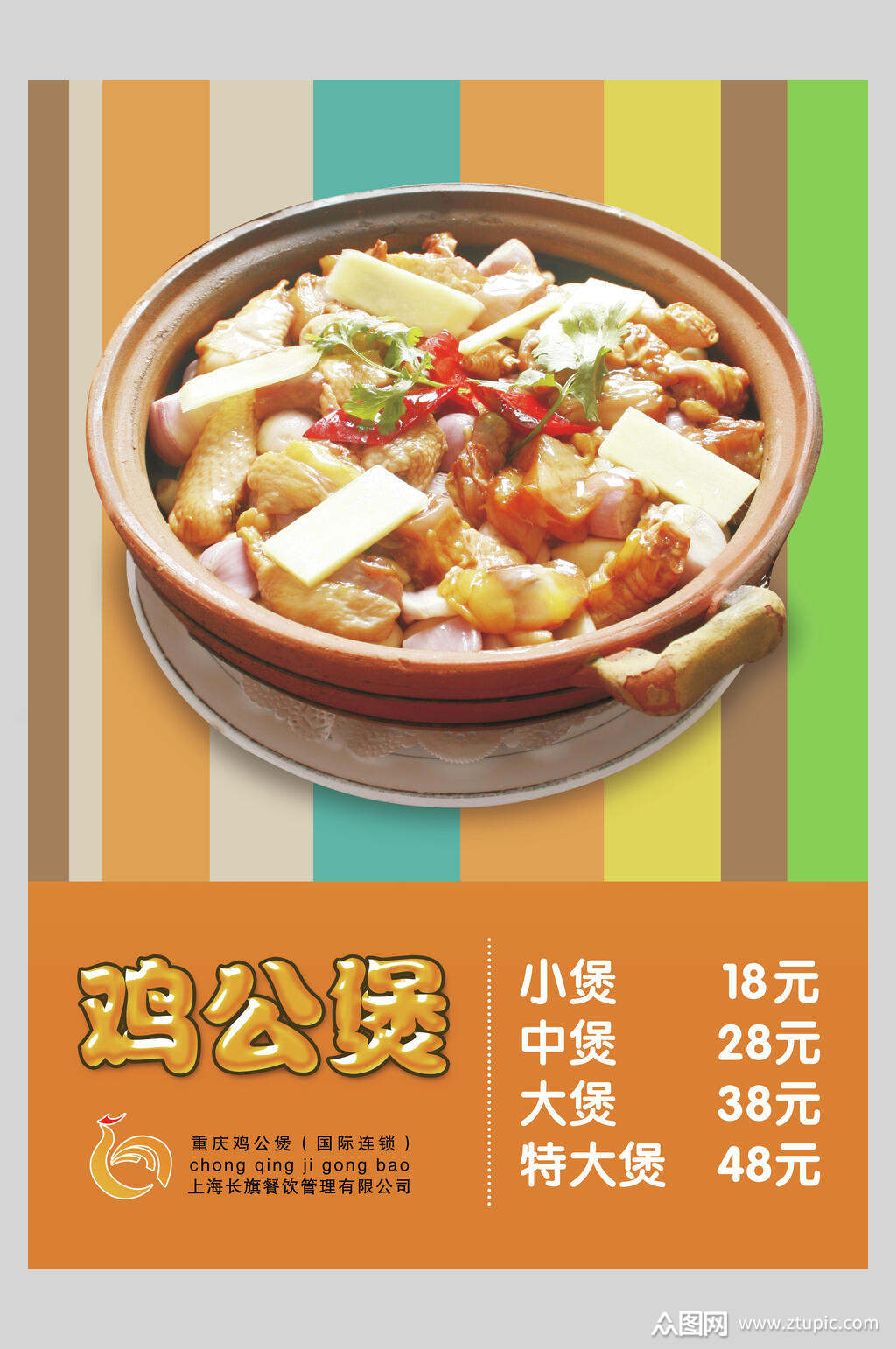 新鲜美味鸡公煲价格表海报