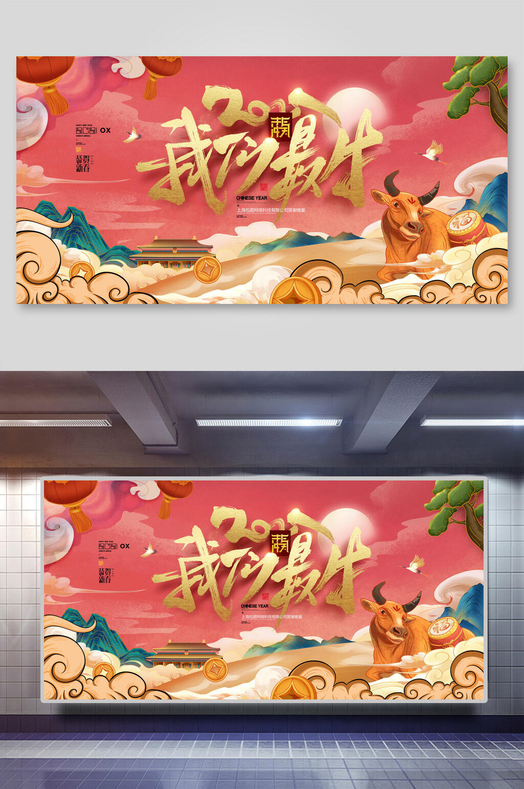 国潮我们最牛牛年展板素材