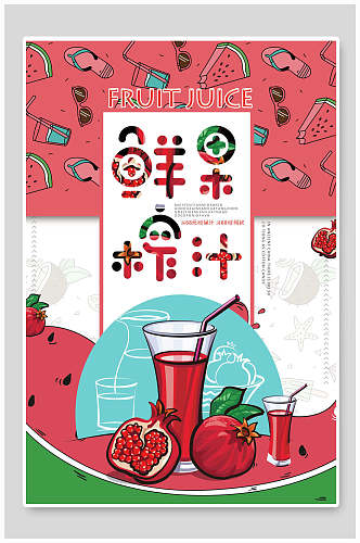 炫彩创意石榴果汁饮料海报