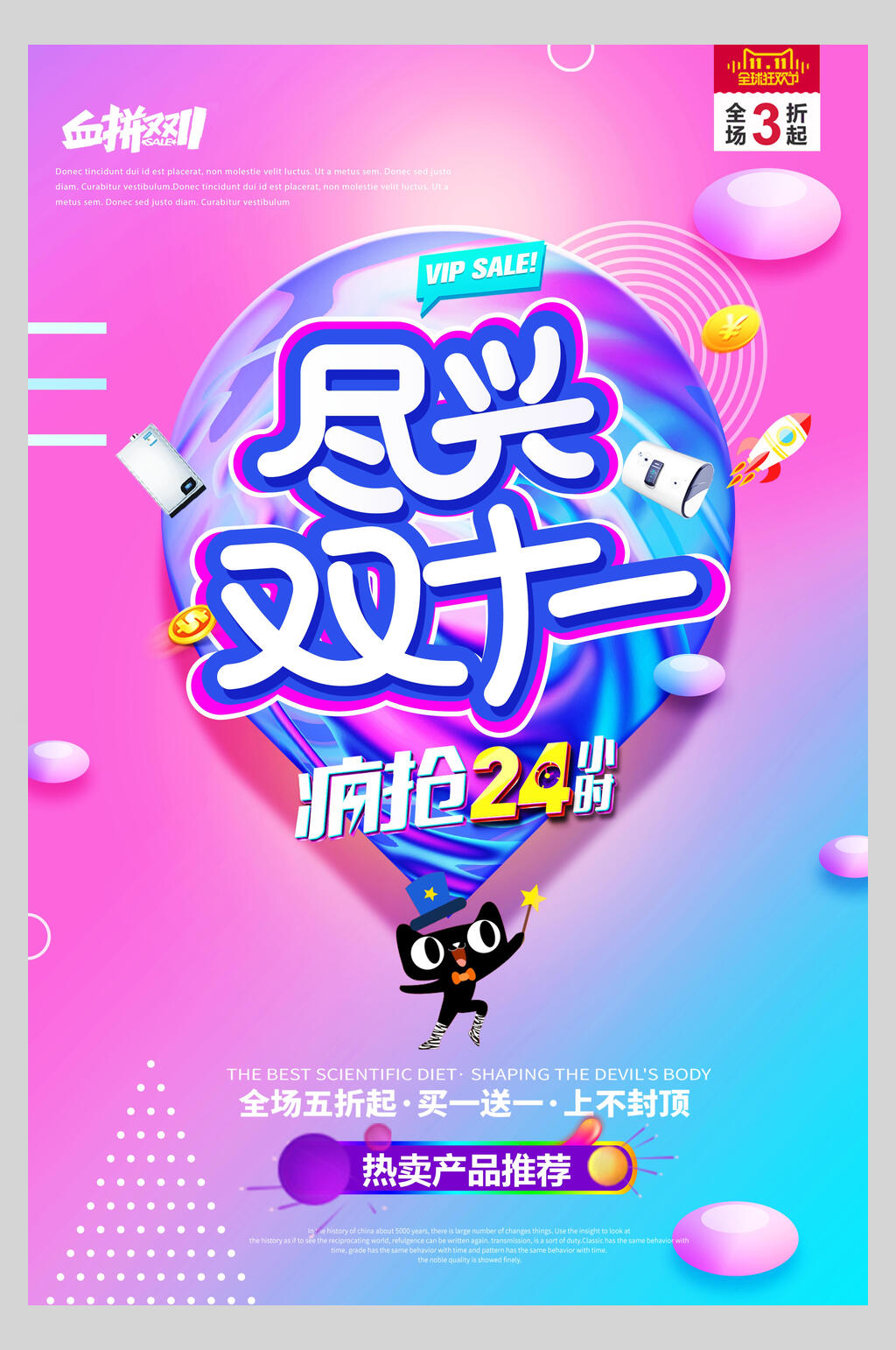 尽兴双十一疯抢二十四小时宣传海报素材