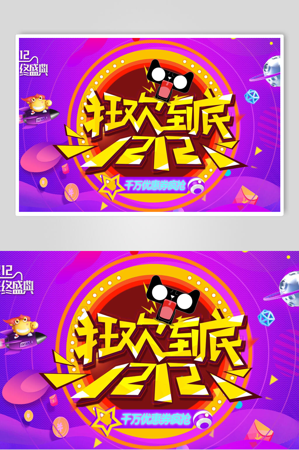 创意狂欢到底双十二展板素材