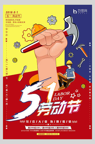 创意五一劳动节节日宣传海报