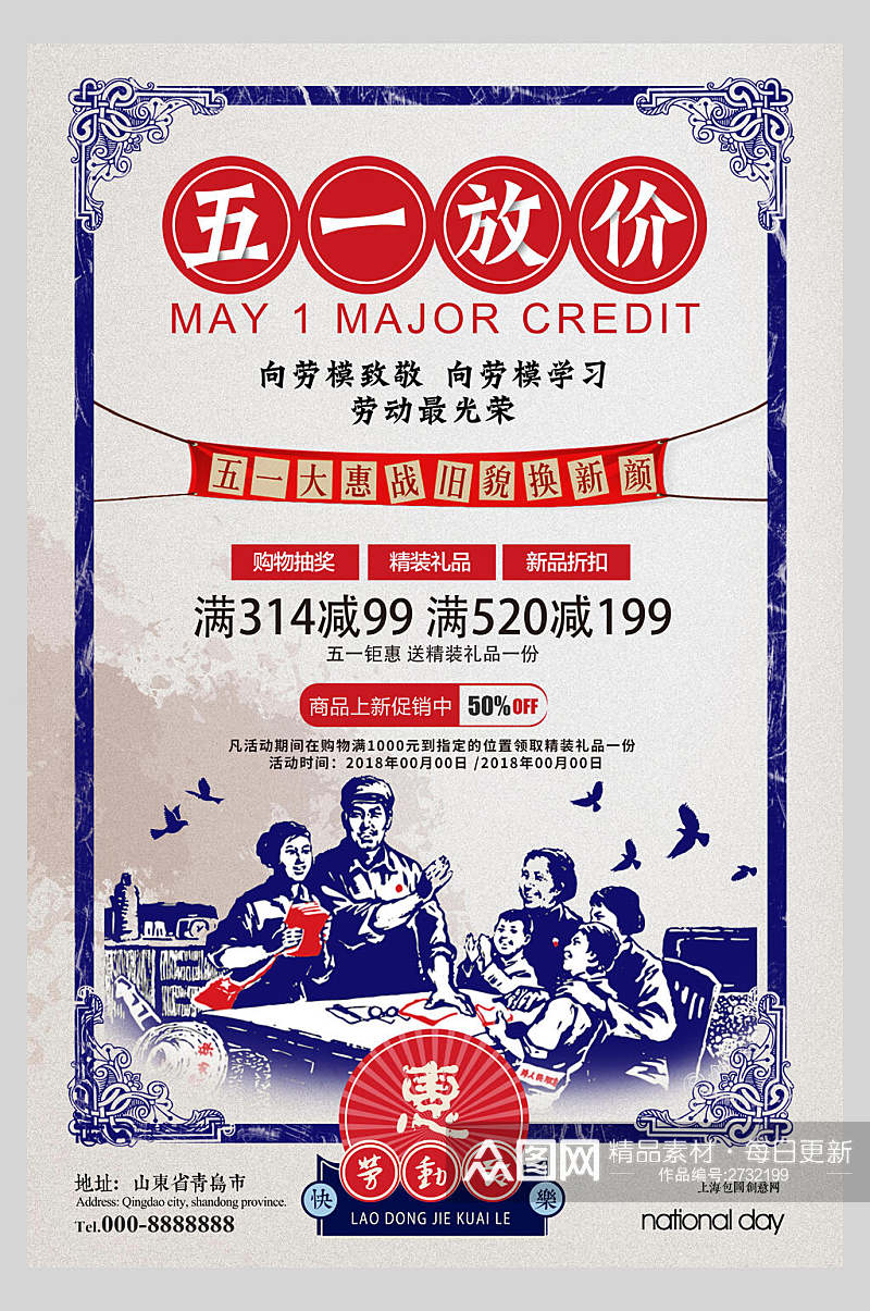 中式经典五一劳动节放价海报素材