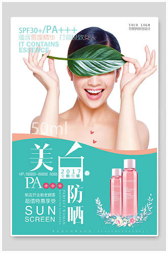 美白防晒化妆品广告宣传海报