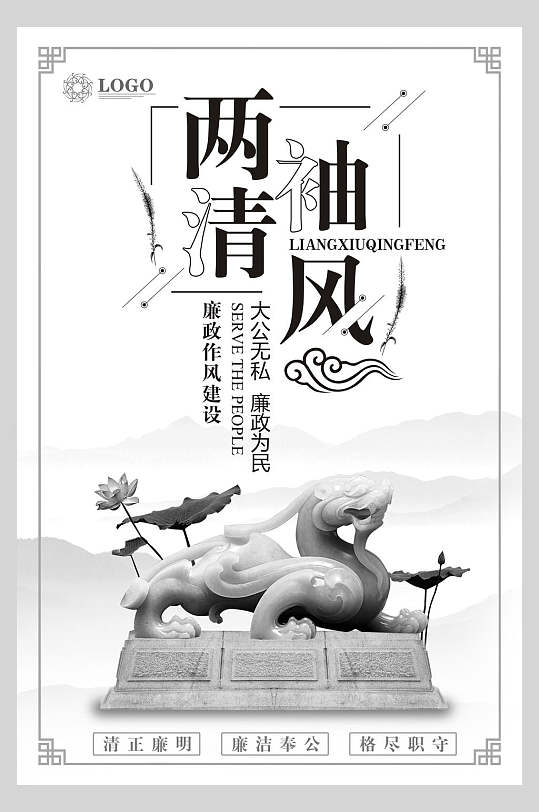 兩袖清風(fēng)廉政文化海報