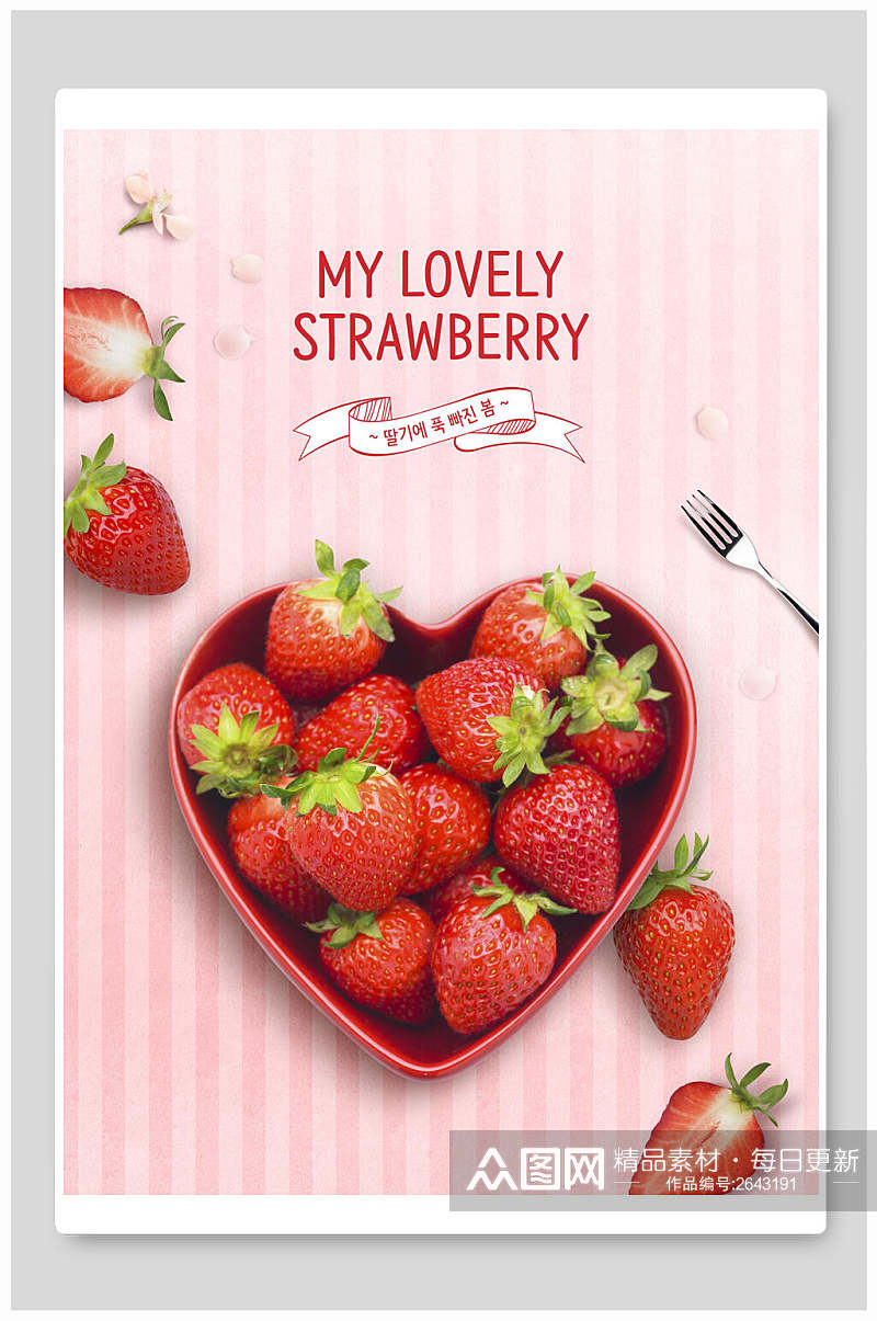 甜蜜草莓甜品海报素材