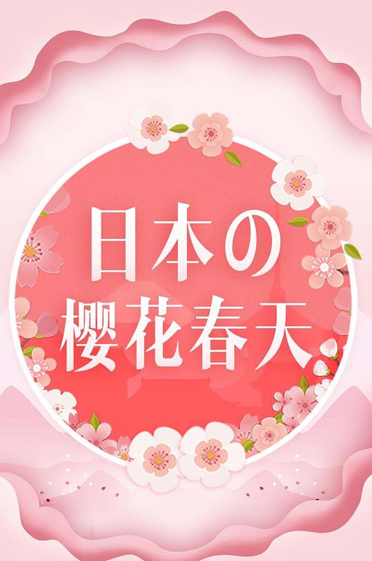 粉色日本櫻花春天旅游信息H5長(zhǎng)圖