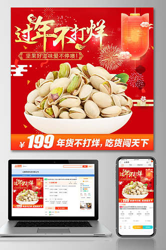 中国风过年不打烊开心果食品电商主图