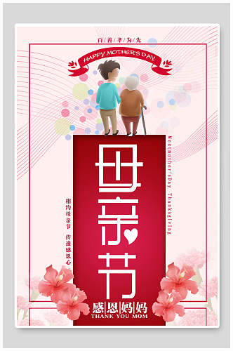 粉色陪伴母亲节传统节日海报