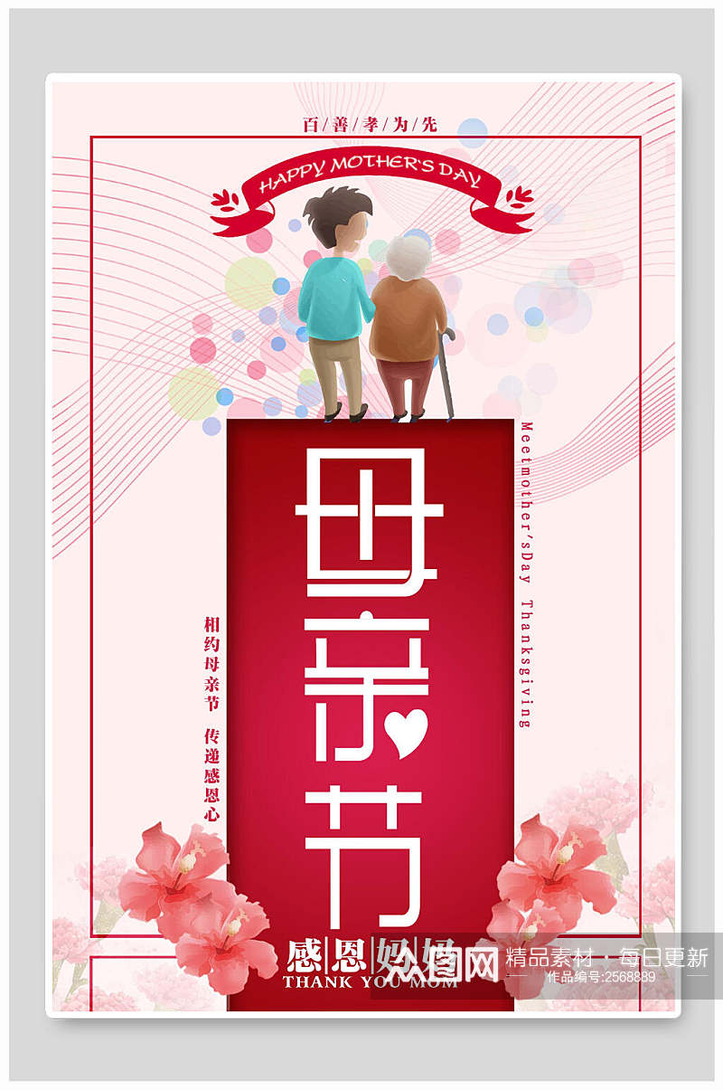 粉色陪伴母亲节传统节日海报素材