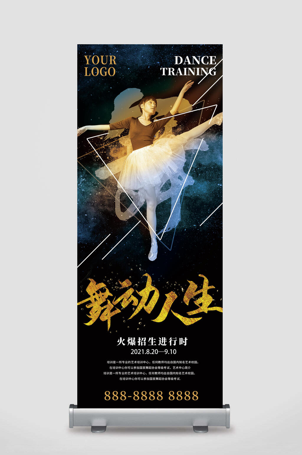 黑金舞动人生招生展架易拉宝素材