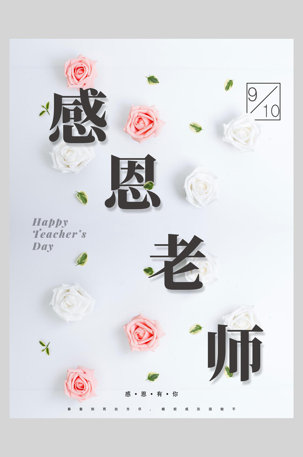 浪漫感恩老师海报素材