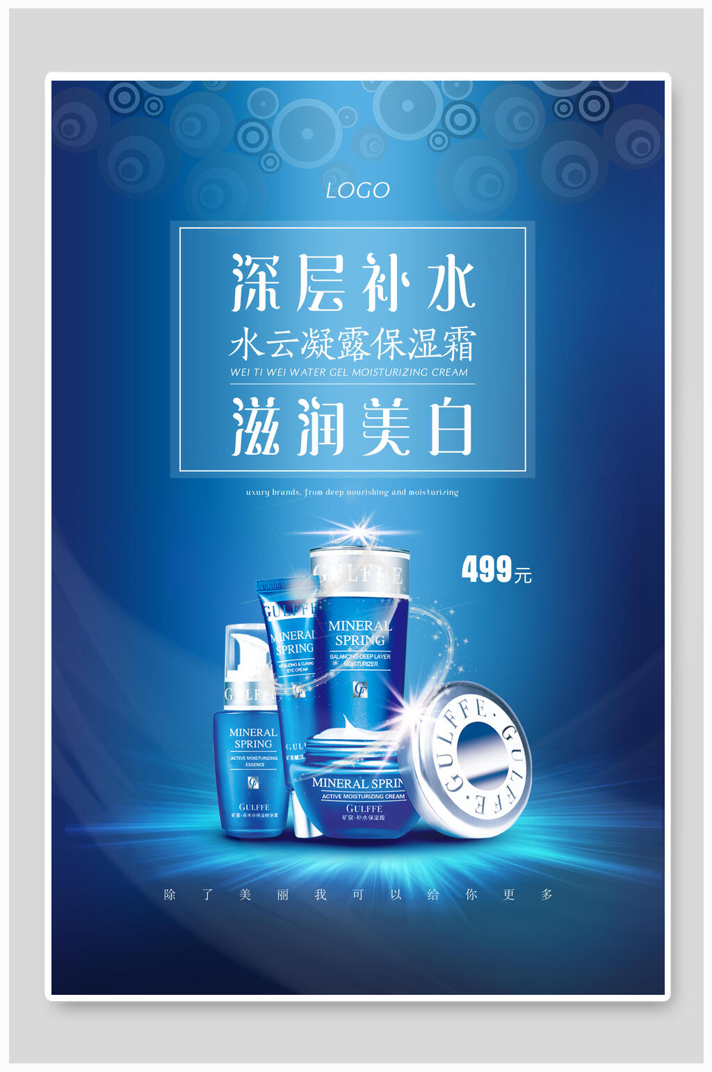蓝色深层补水滋润美白化妆品广告海报素材