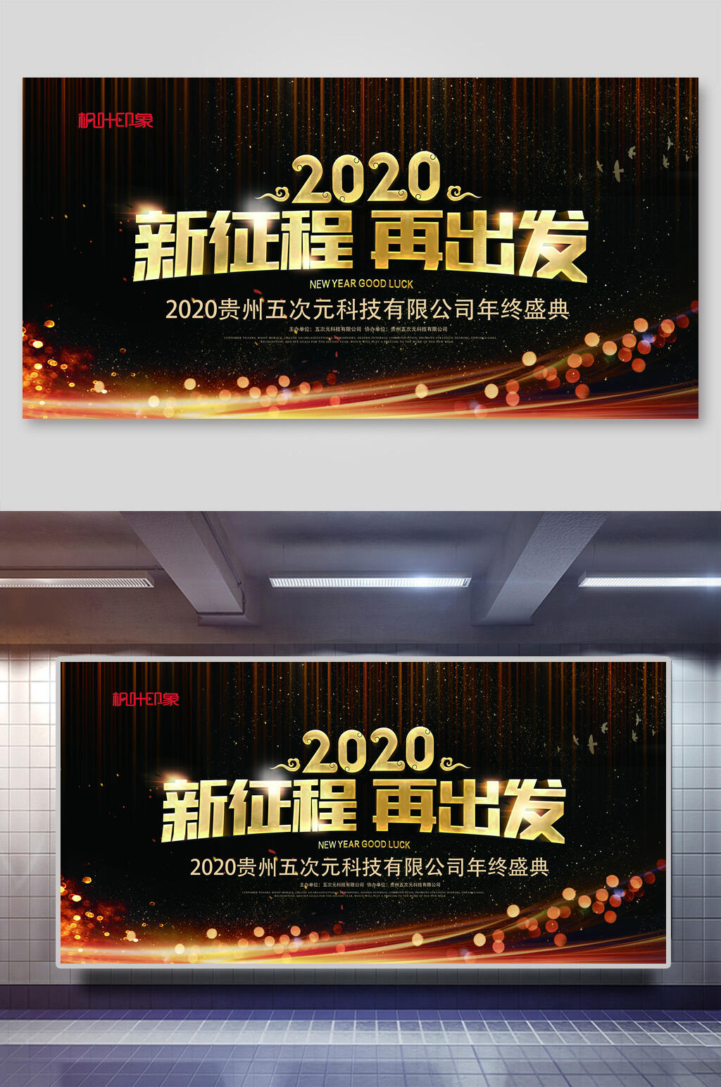 黑金新征程再出发企业年会展板素材