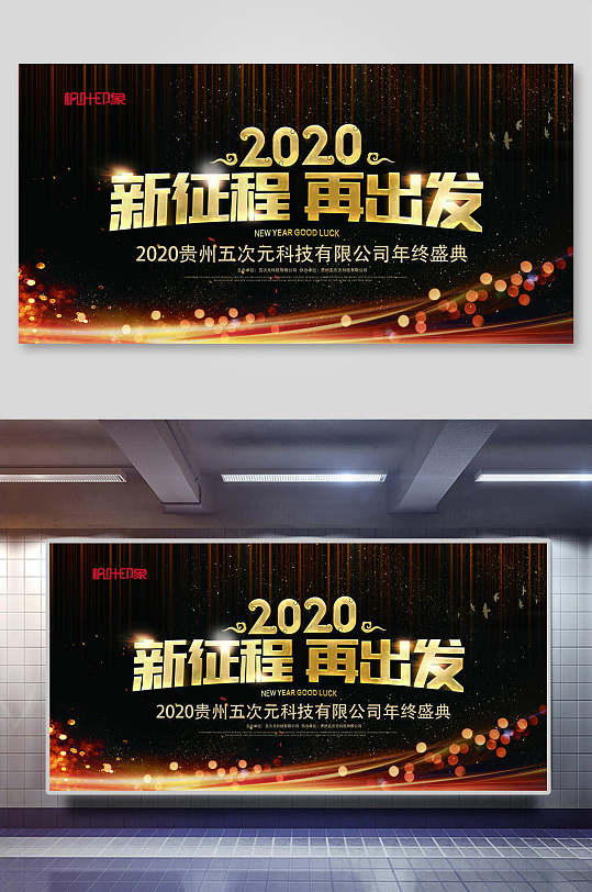 黑金新征程再出发企业年会展板-众图网