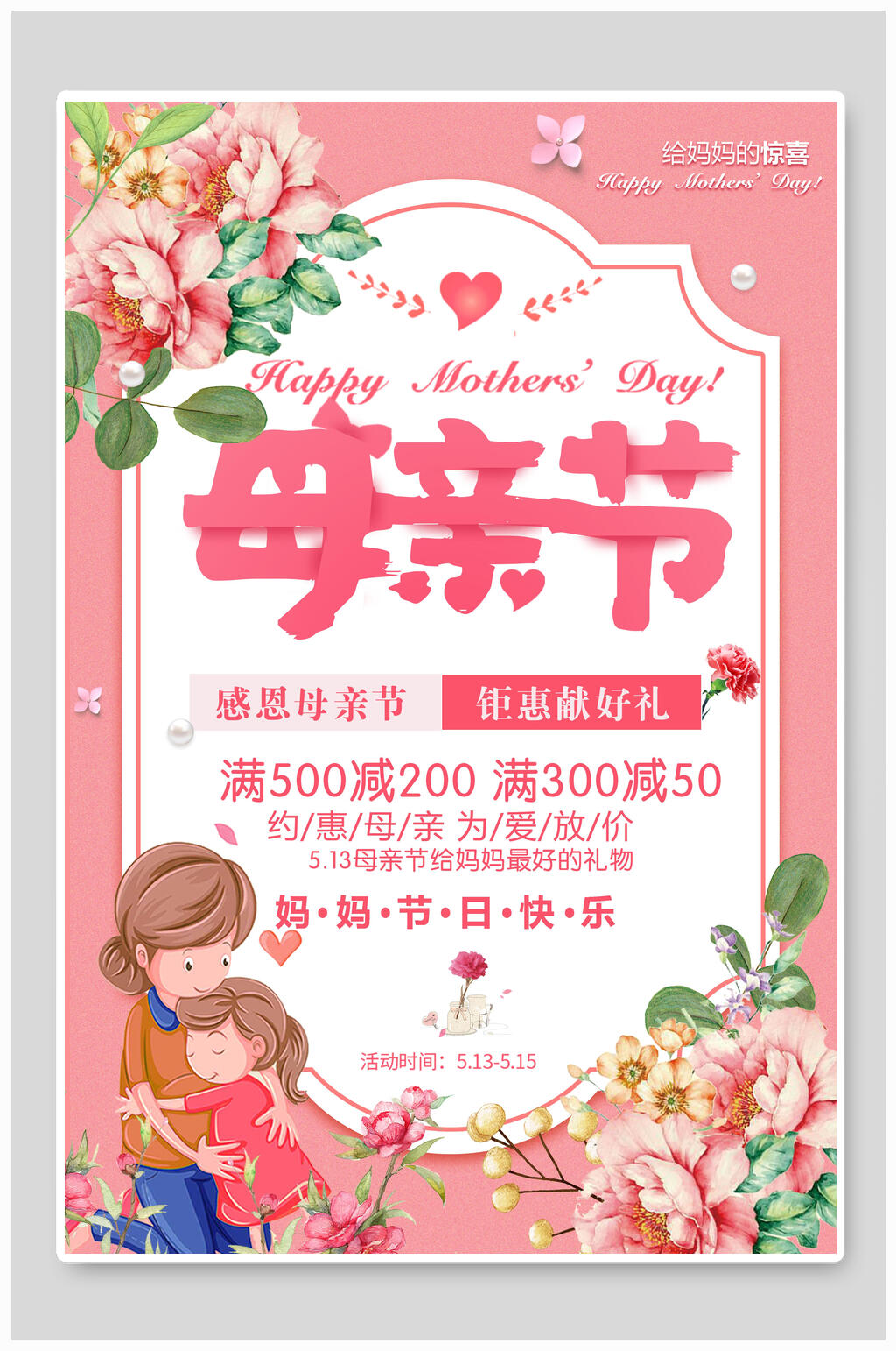 鲜花母亲节传统节日海报素材
