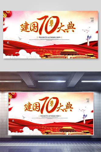 建国大典周年国庆节宣传展板