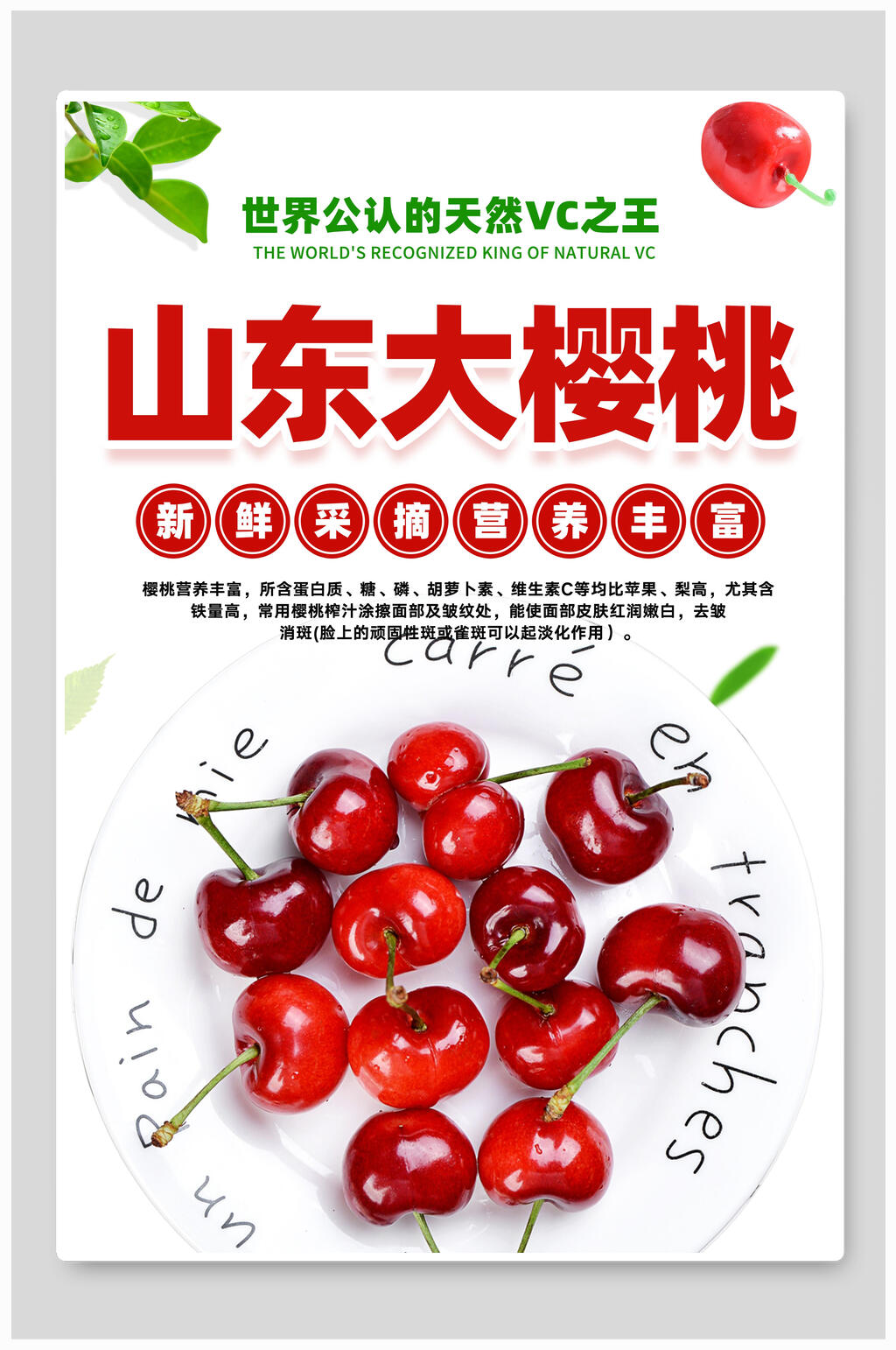 山东大樱桃水果食物宣传海报素材