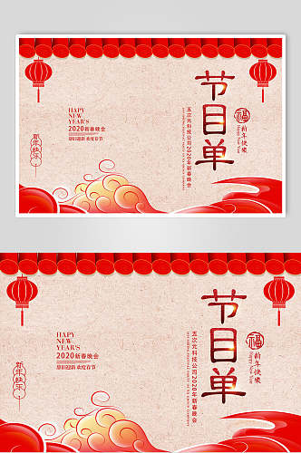 中国风大气春晚节目单海报