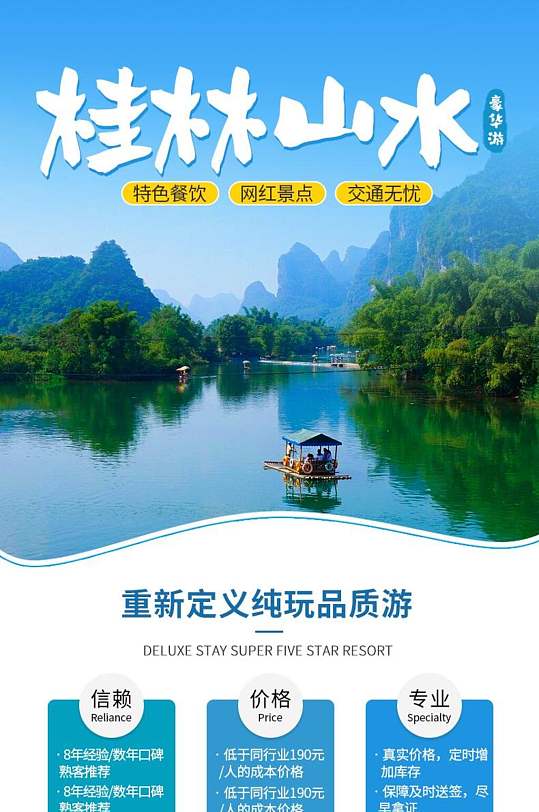 桂林山水旅游电商详情页