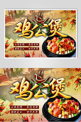 中国风食物鸡公煲价格表海报
