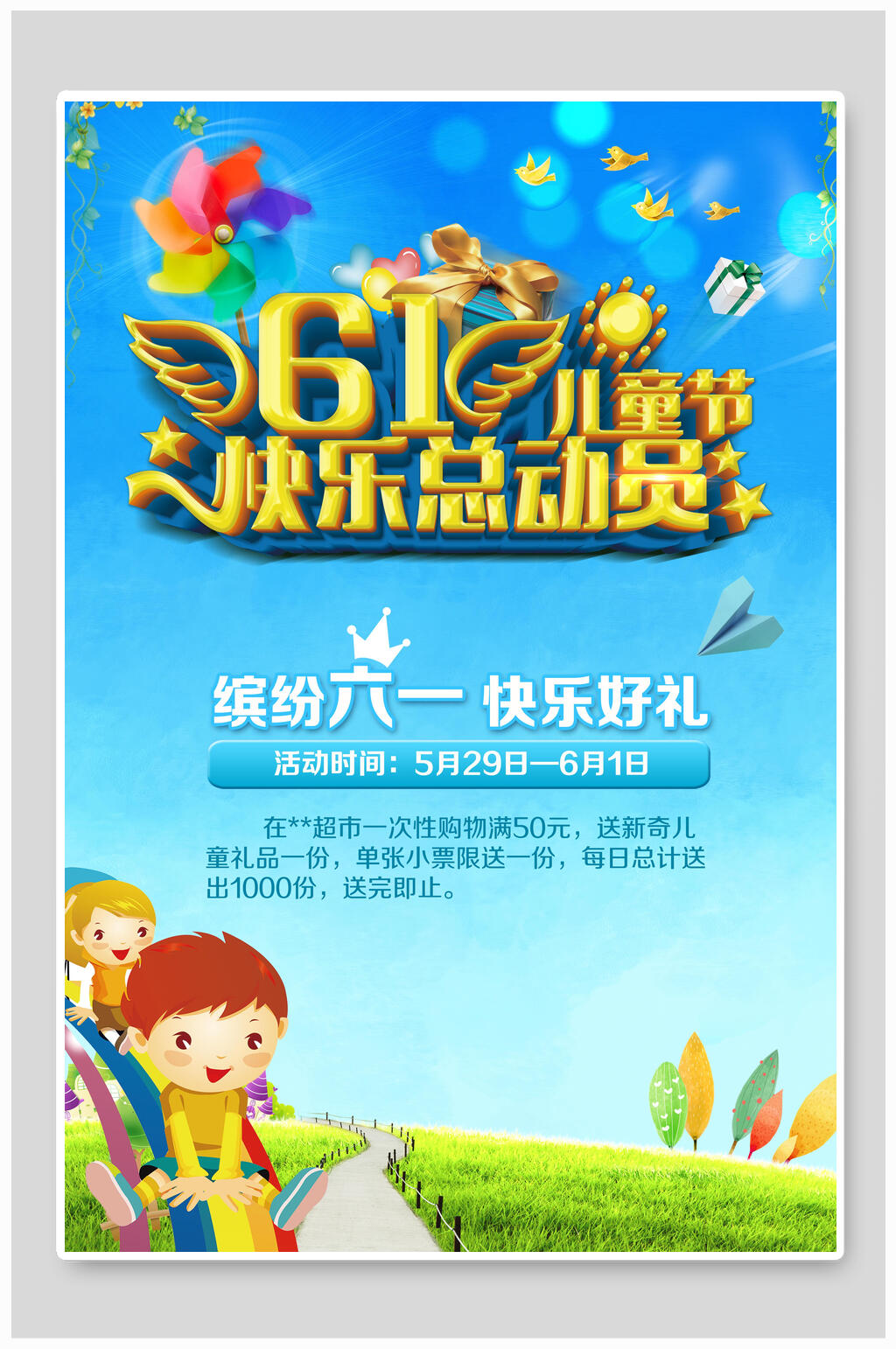 六一儿童节节日宣传快乐总动员海报素材