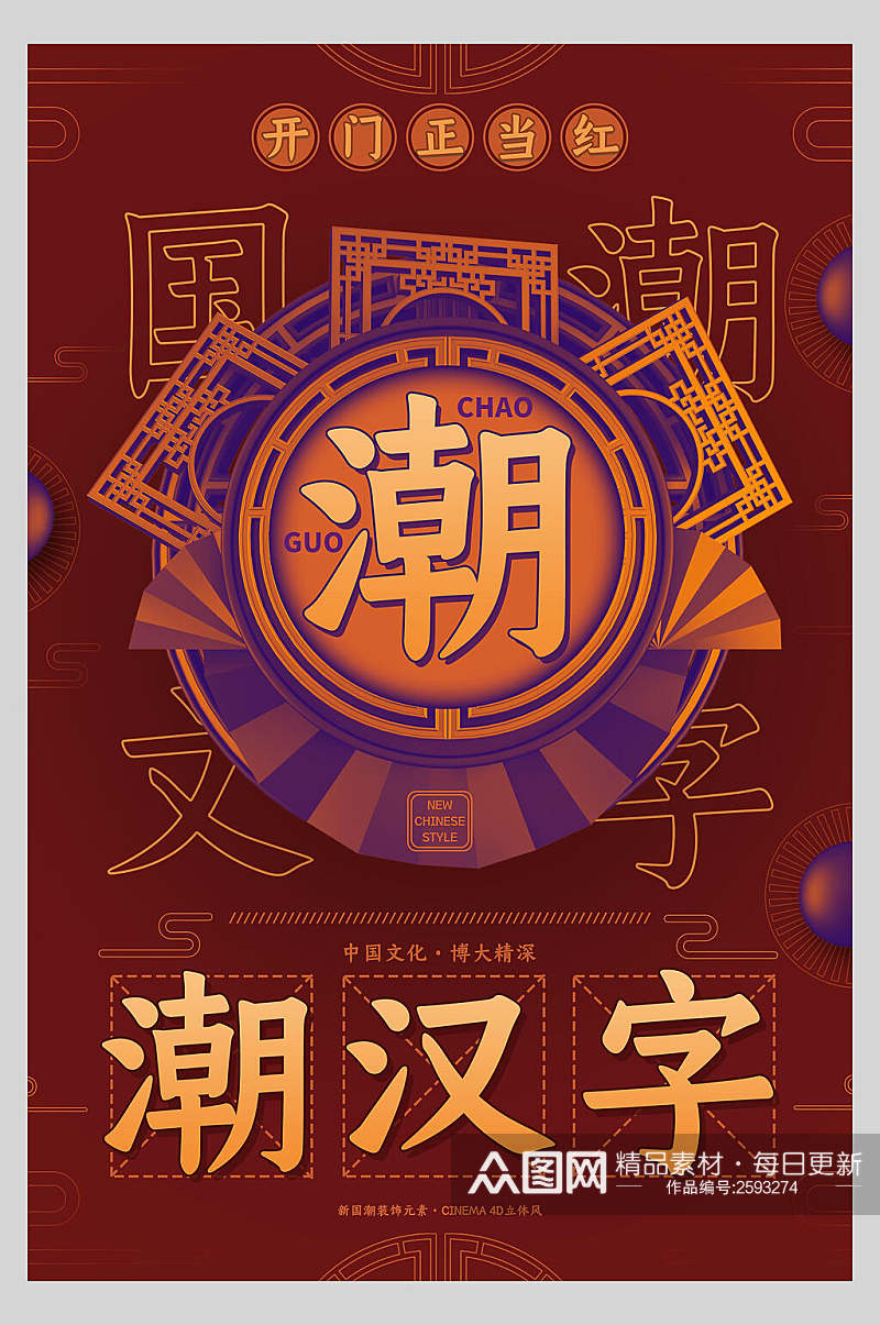 国潮风文字设计汉子宣传海报素材
