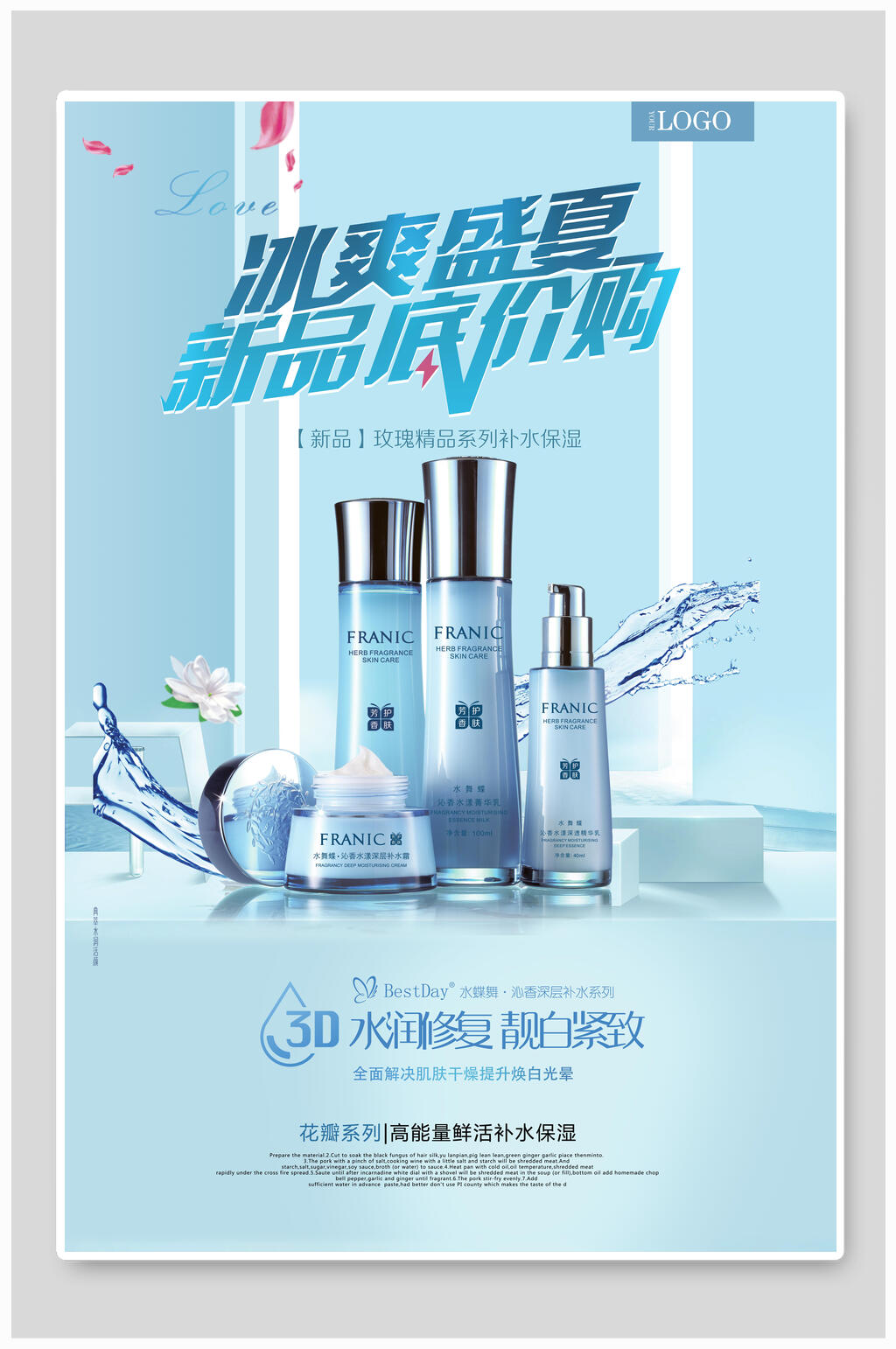 白色盛夏化妆品广告海报素材