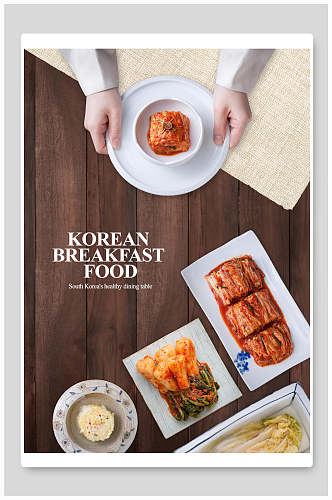 时尚美味泡菜食物韩式餐饮海报