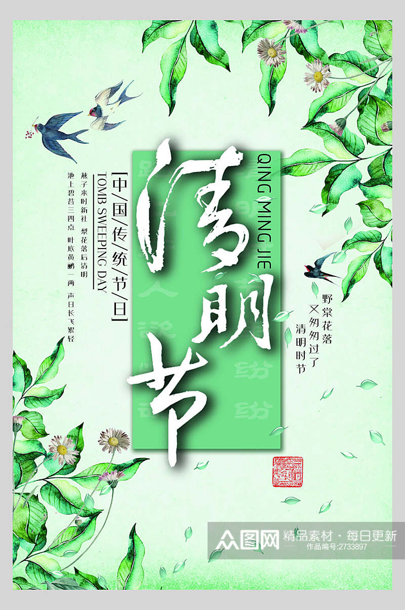 水彩绿色清新文艺清明节节日海报素材