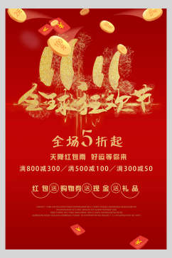 红金全球狂欢节双十一宣传海报