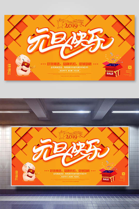 元旦快乐喜迎元旦展板