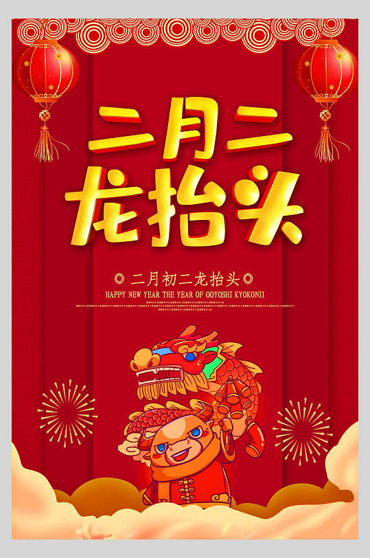 传统二月二龙抬头节日海报立即下载传统二月二龙抬头节日海报传统二月