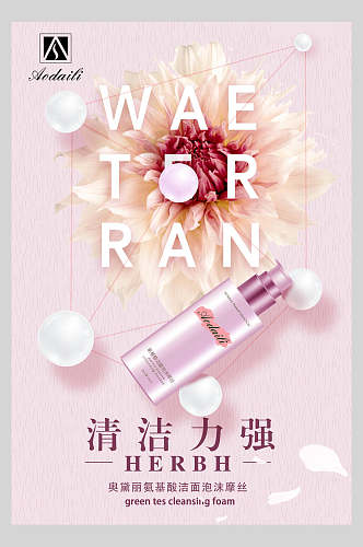 粉色清洁力强化妆品广告海报