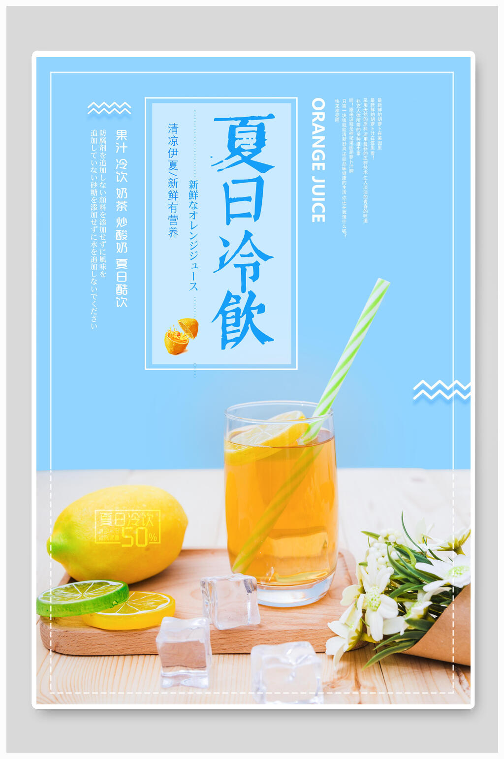清新淡雅夏日冷饮果汁饮料海报素材