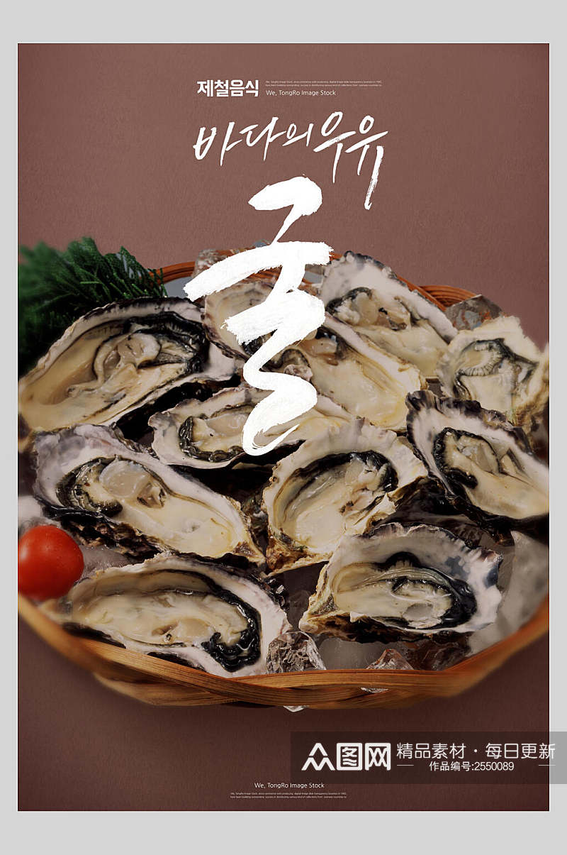 海鲜生蚝韩国美食海报素材