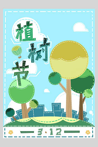 创意插画风绿化植树节海报
